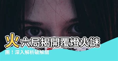 覆燈火六局|火六局 – 籤詩網